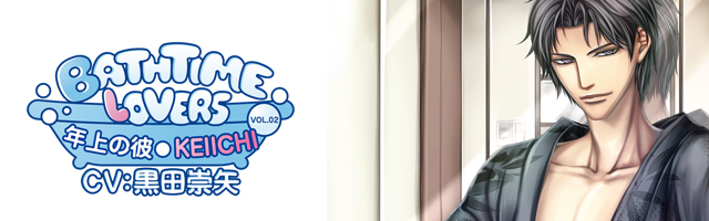 Bathtime lovers　ＶＯＬ.０２　年上の彼　ＫＥＩＩＣＨＩ(黒田崇矢)