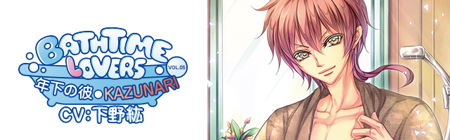 Bathtime lovers　ＶＯＬ.０５　年下の彼　ＫＡＺＵＮＡＲＩ(下野紘)