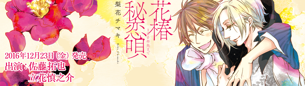 花椿秘恋唄～100年先まで