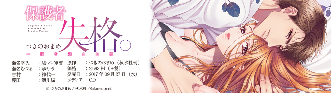 保護者失格。一線を越えた夜(CV:鳩マン軍曹 / CV:歩サラ / CV:神代一 / CV:深川緑))