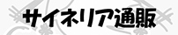 サイネリア通販